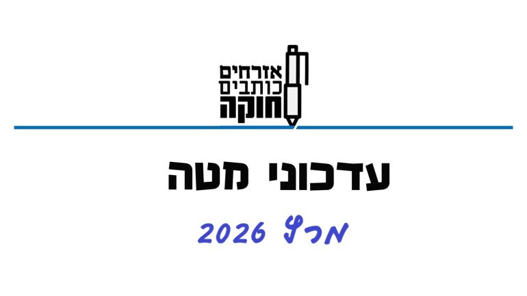 עדכוני מטה מרץ 2026