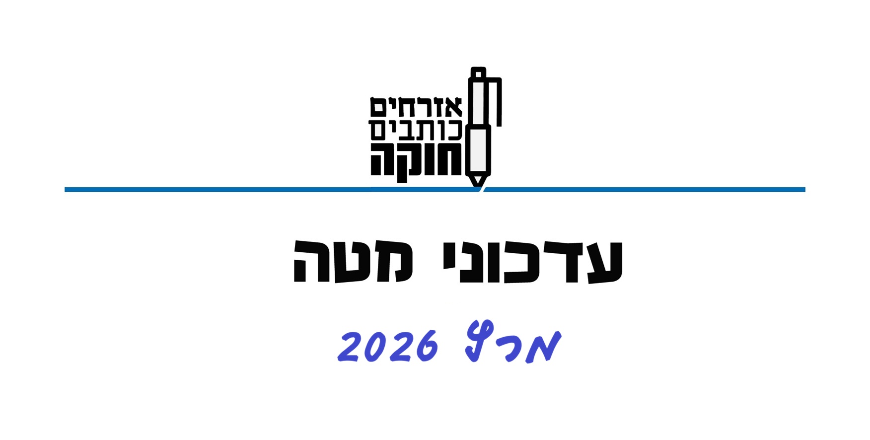 עדכוני מטה מרץ 2026