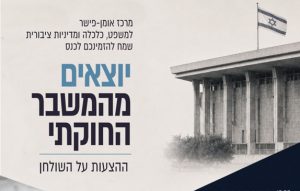 פלייר כנס יוצאים מהמשבר החוקתי