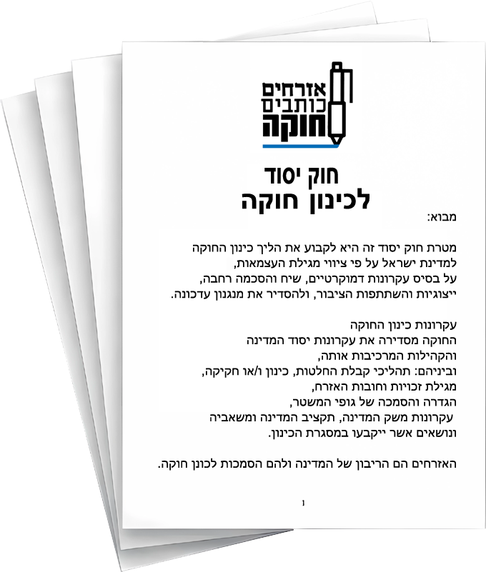 איור של דפי החוקה עם לוגו תנועת אזרחים כותבים חוקה