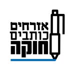 לוגו תנועת אזרחים כותבים חוקה