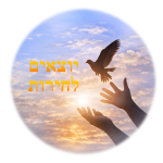 לוגו שותף לעצומה - יוצאים לחירות